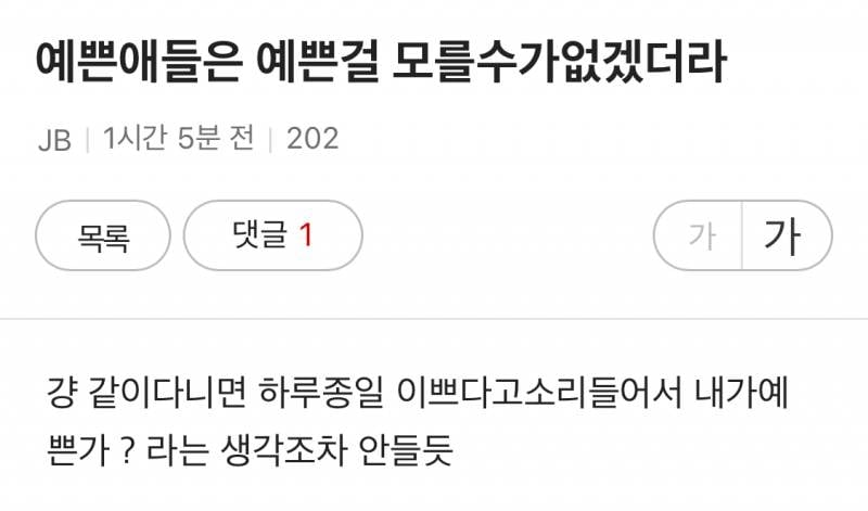 [잡담] 예쁜 애들은 진짜로 첨보는 사람들이 막 예쁘다 하고 그래? | 인스티즈