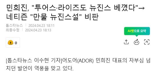 [정보/소식] 민희진 실제발언 : 투어스 라이즈 에스파 르세라핌 아일릿 모두 뉴진스 짝퉁 | 인스티즈