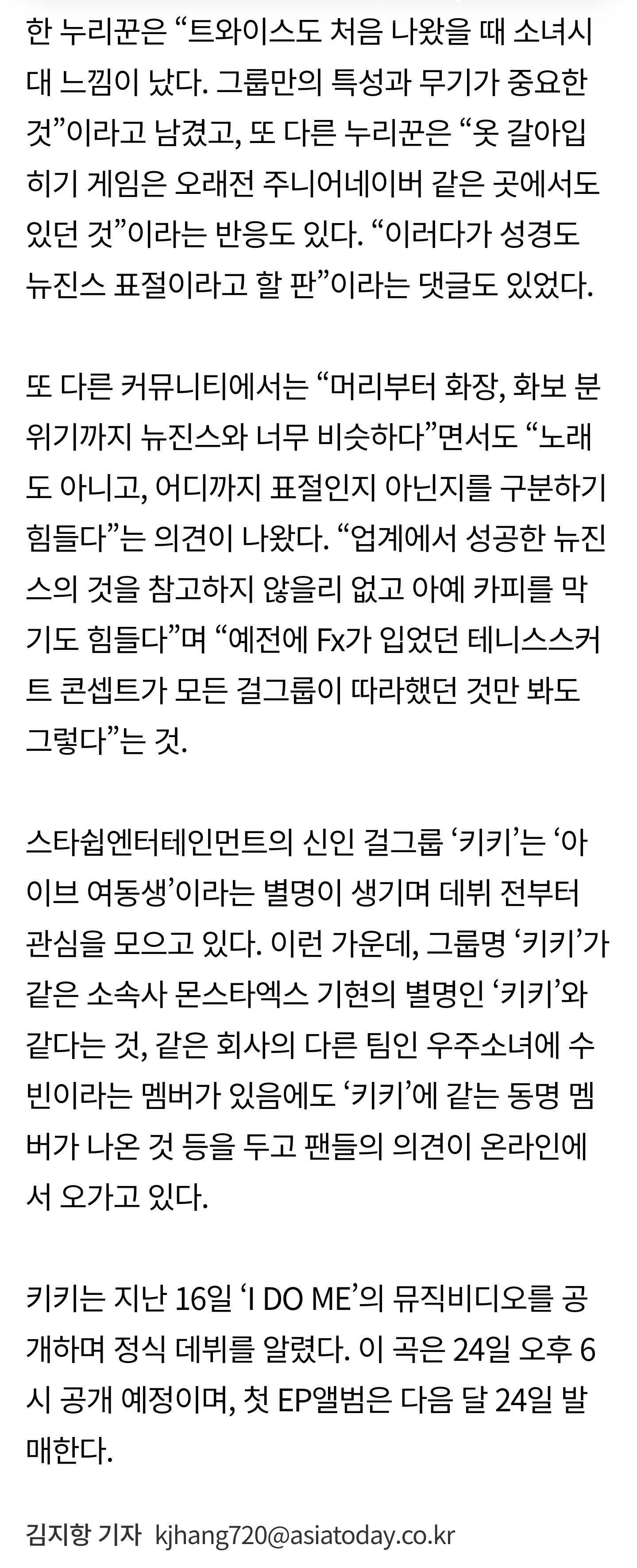 [마플] 신인 '키키' 뉴진스 따라했다? "옷입히기 게임 등 비슷한 점 다수” | 인스티즈