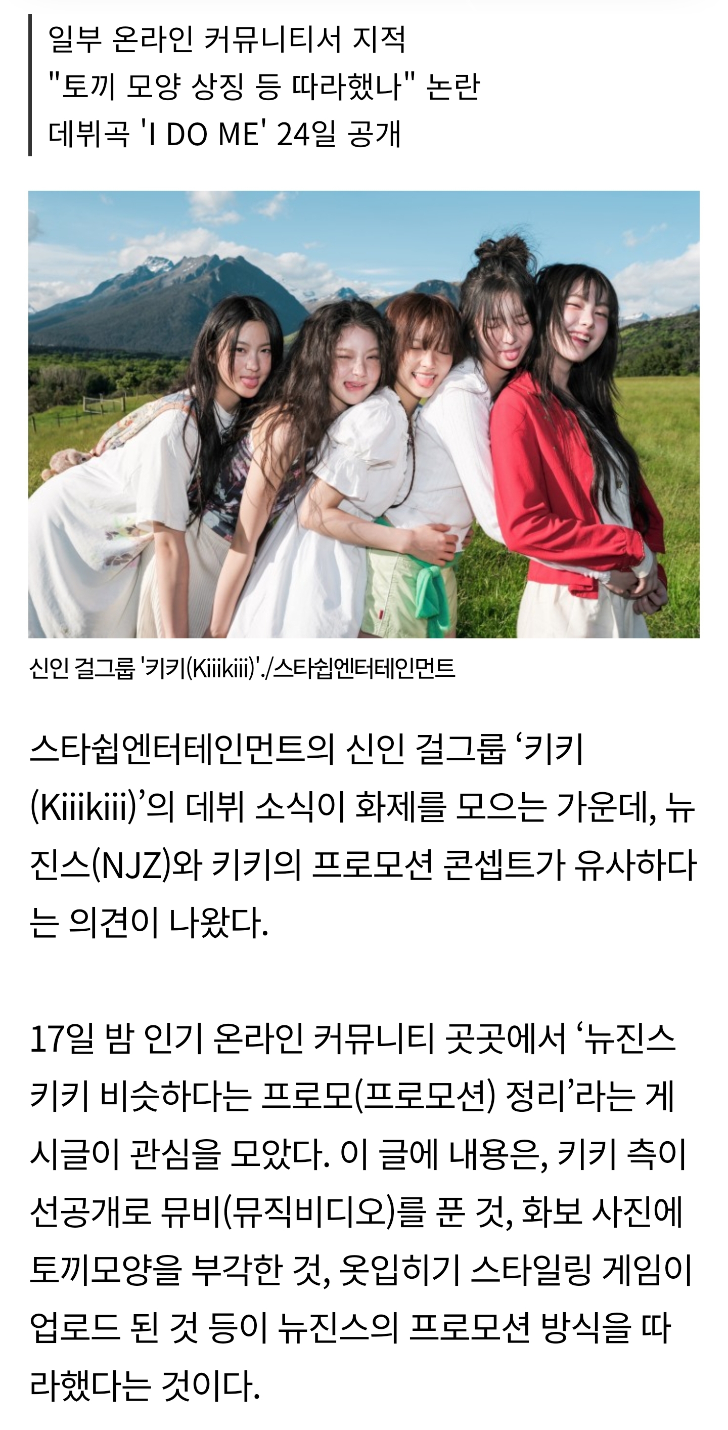 [마플] 신인 '키키' 뉴진스 따라했다? "옷입히기 게임 등 비슷한 점 다수” | 인스티즈