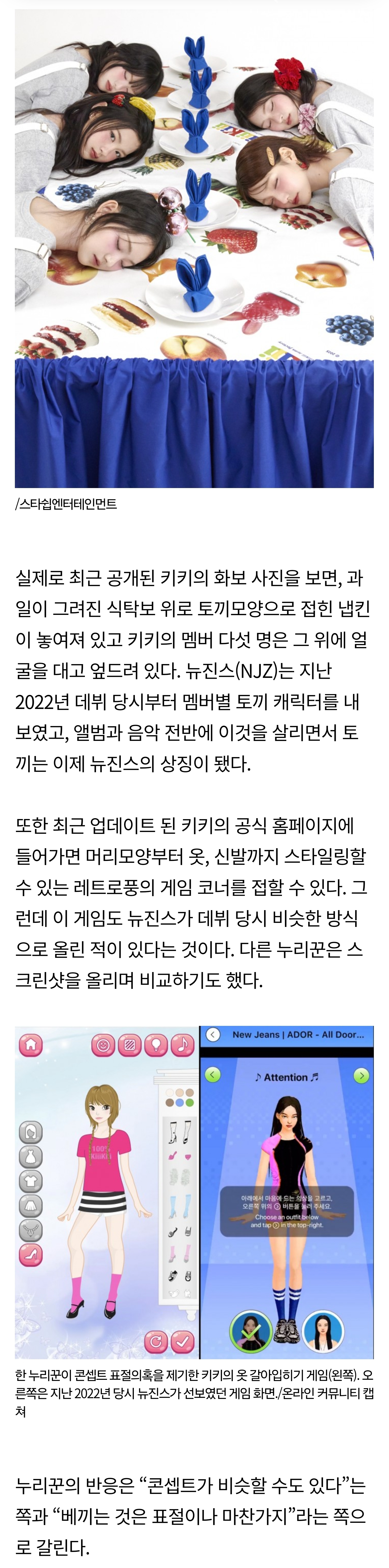 [마플] 신인 '키키' 뉴진스 따라했다? "옷입히기 게임 등 비슷한 점 다수” | 인스티즈