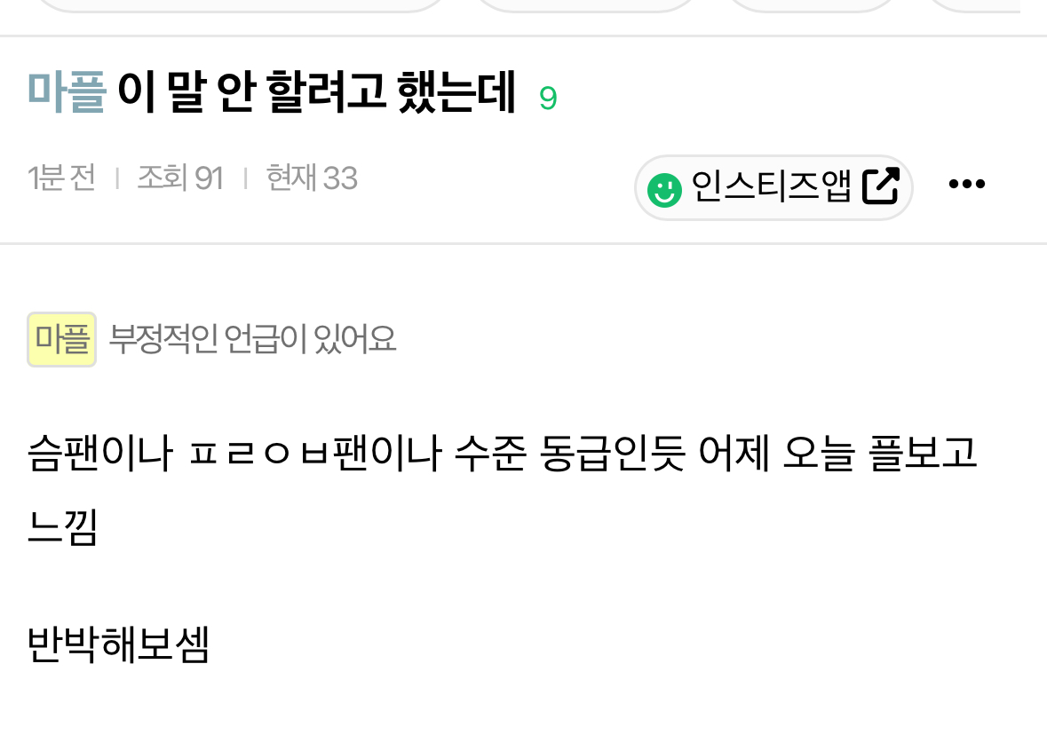 [마플] 반박해봐좌 sm이랑 플레이브 싫어하는구나? | 인스티즈