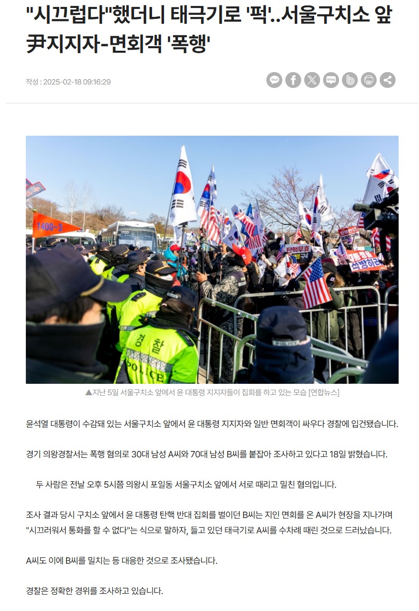 [정보/소식] "시끄럽다"했더니 태극기로 '퍽'..서울구치소 앞 尹지지자-면회객 '폭행' | 인스티즈