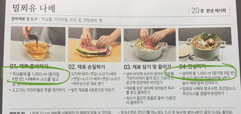 [잡담] 밀푀유나베 밀키트 왜 물 1000ml로 육수 만들래놓고 마지막에 냄비에 물 1400ml를 또 넣으래? | 인스티즈