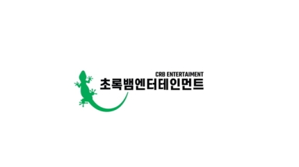 [잡담] 후크엔터테인먼트→초록뱀엔터테인먼트, 사명 전격 변경 [공식] | 인스티즈