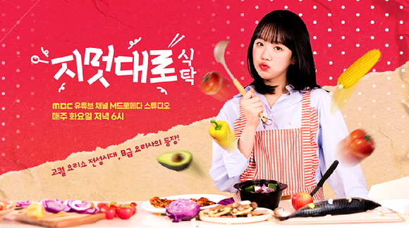 [잡담] 지예은, '지멋대로 식탁' 요리 MC 발탁⋯생닭 손질에 비명 "징그러워" | 인스티즈