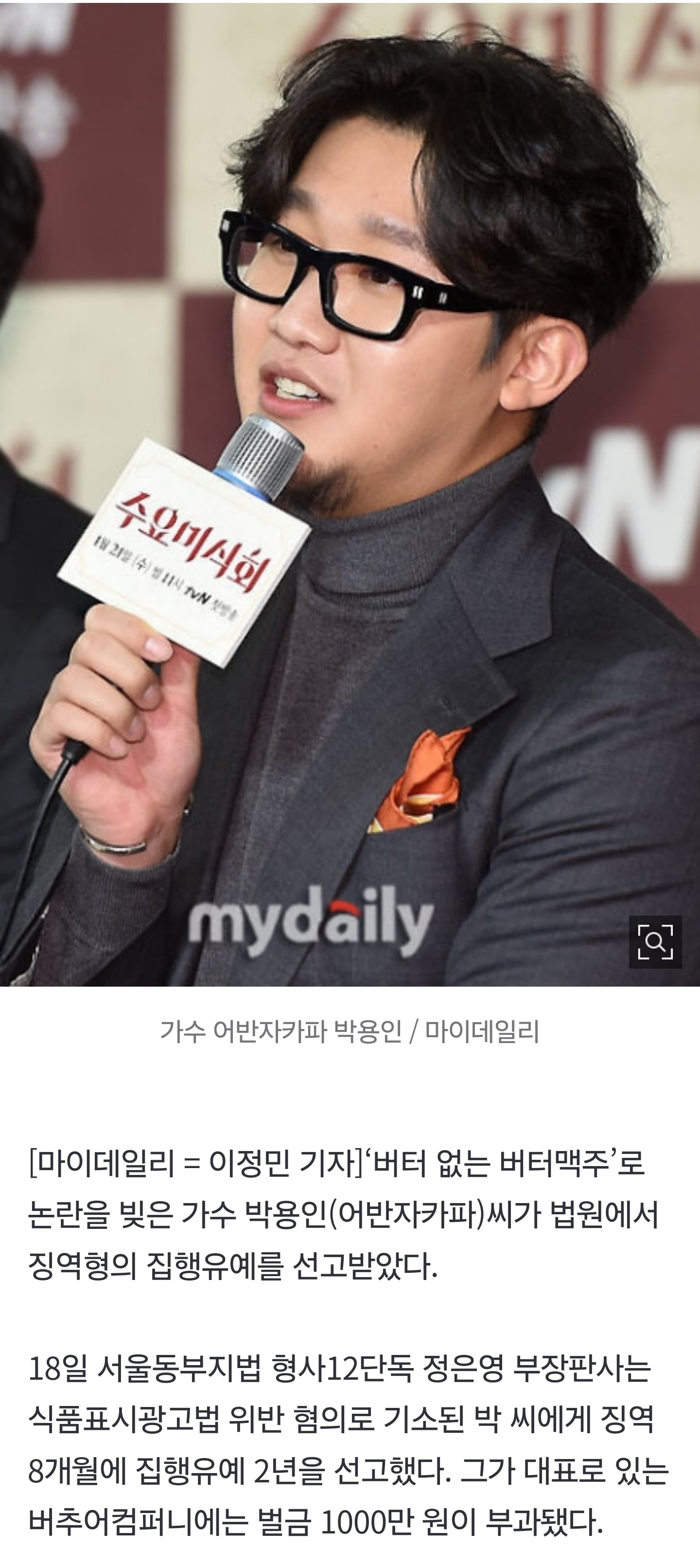[잡담] 어반자카파 박용인, '버터 없는 버터맥주'로 징역형…法 "거짓 광고·태도 불량" | 인스티즈