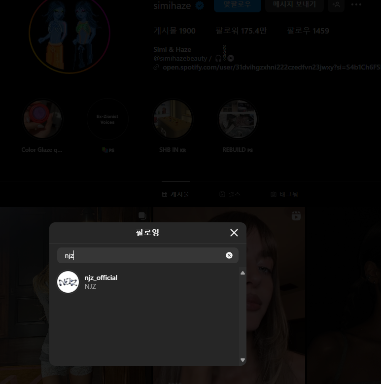 [잡담] 뭐여 위켄드 여친 시미헤이즈 계정 뉴진스 팔로우함 | 인스티즈