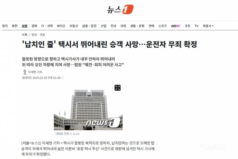 '납치인 줄' 택시서 뛰어내린 승객 사망…운전자 무죄 확정 | 인스티즈