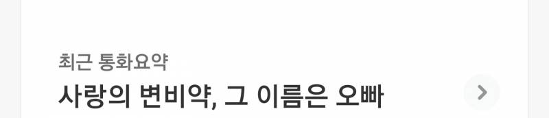 [잡담] ai 통화요약 미쳤나 쓸모없이 감미로워 | 인스티즈
