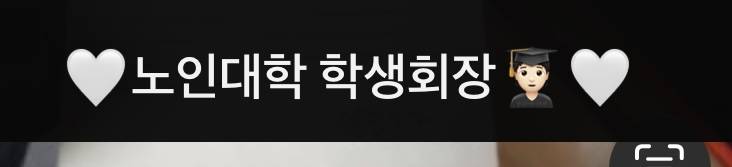 [연애중] 애인 늘그막에 공부 시작했다 | 인스티즈