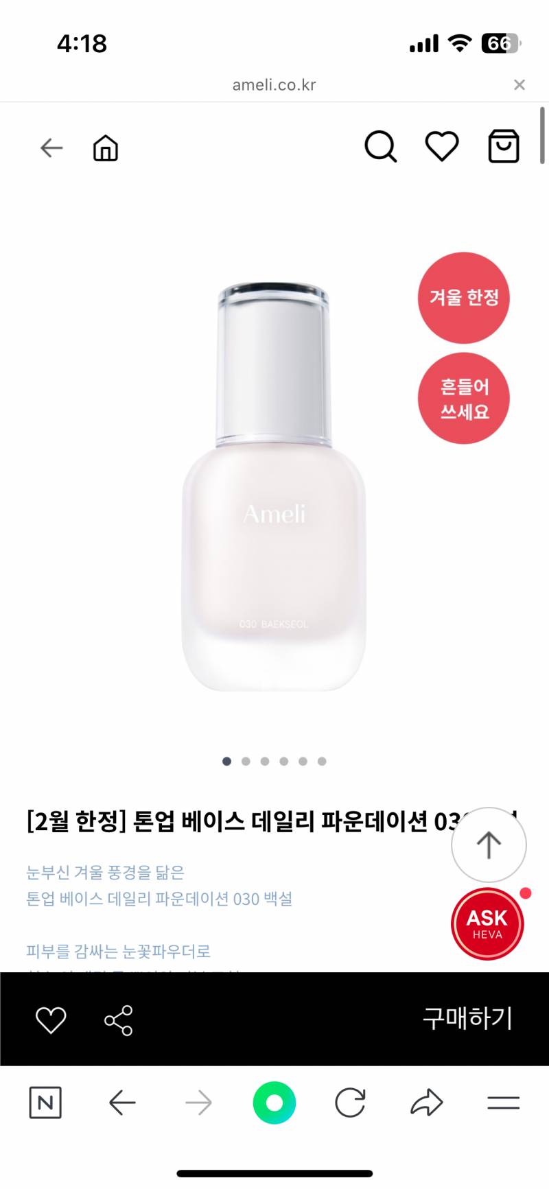 아멜리 백설 파운데이션 공구! | 인스티즈