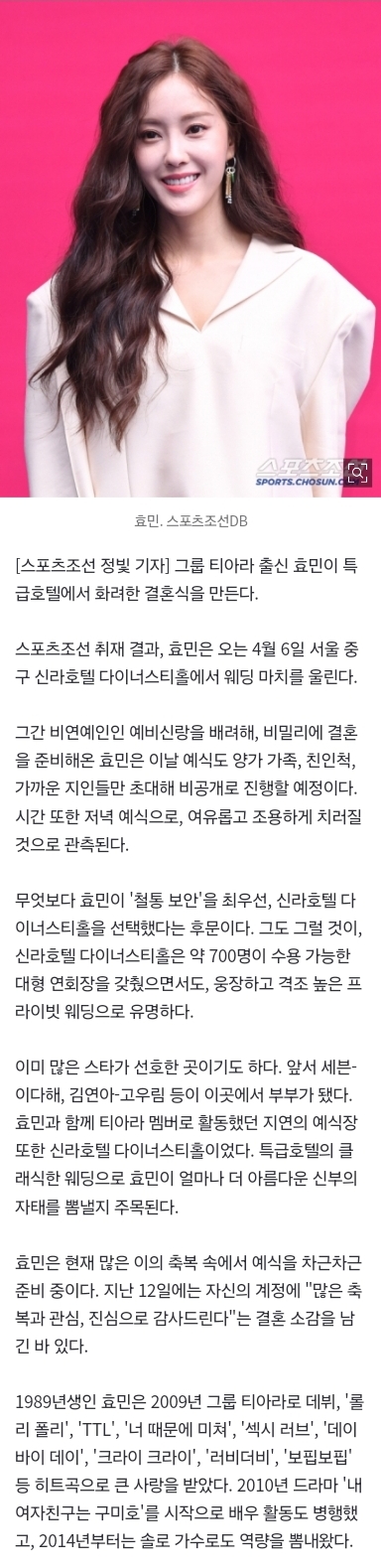 [잡담] [단독] 티아라 효민, 신라호텔서 화촉…멤버 지연과 같은 예식장 | 인스티즈
