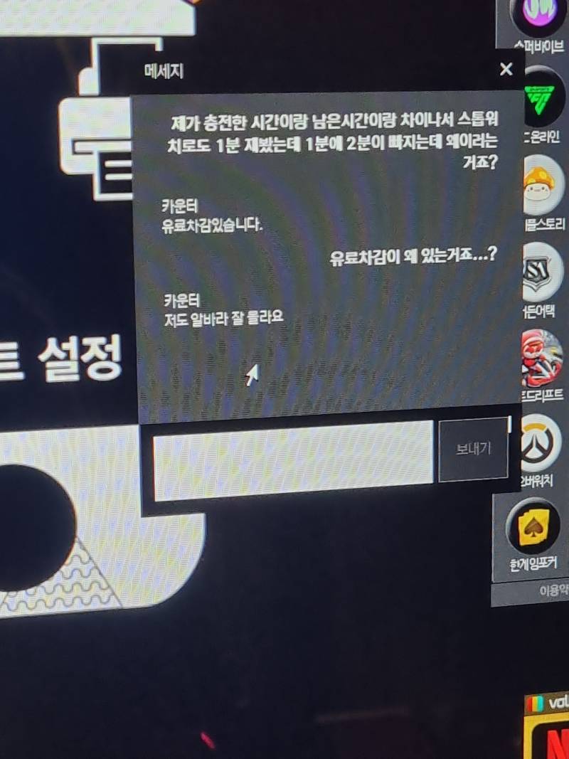 [잡담] 피방와서 남은시간이랑 내가 충전한 시간이랑 달라서 피방에 물어봤는데 이거 뭐 어떻게 할수없나? | 인스티즈