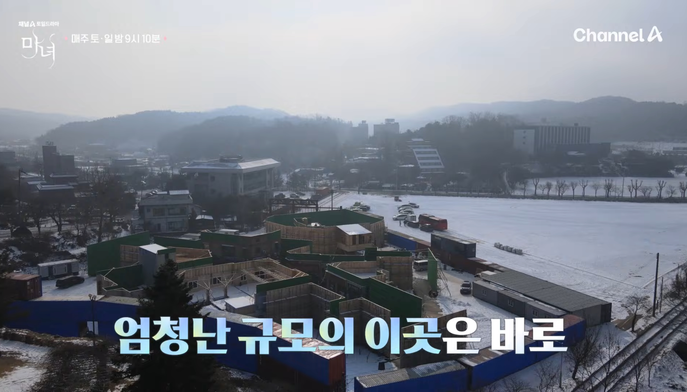 [잡담] 마녀 드라마 야외촬영장 스케일 겁나 크다 | 인스티즈