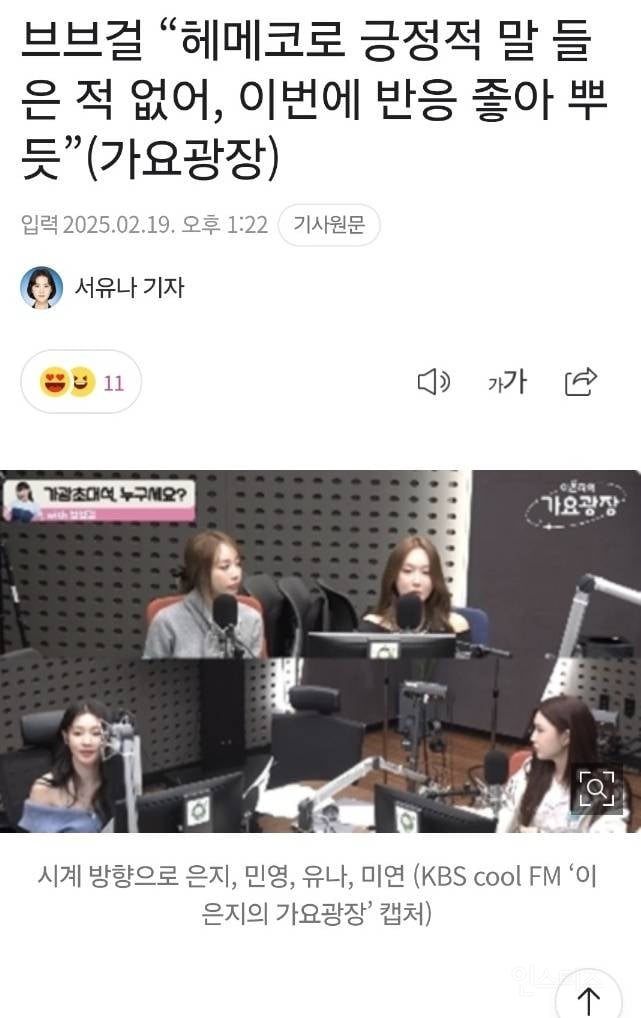 요즘 팬들한테 헤메코 칭찬 많이 받아서 좋다는 브브걸 | 인스티즈