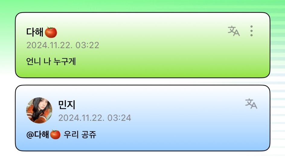 [잡담] 뉴진스 민지랑 거의 갠톡 아니냐고... 다해친구🍅 부럽다 | 인스티즈