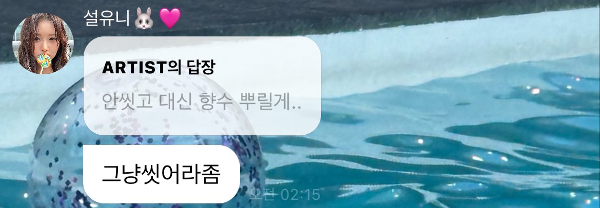 [잡담] 아 설윤이 안씻고 향수 뿌린다는 팬한테 버블 보낸게 아직 웃김 ㅋㅋ | 인스티즈