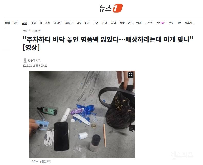"주차하다 바닥 놓인 명품백 밟았다…배상하라는데 이게 맞나" | 인스티즈