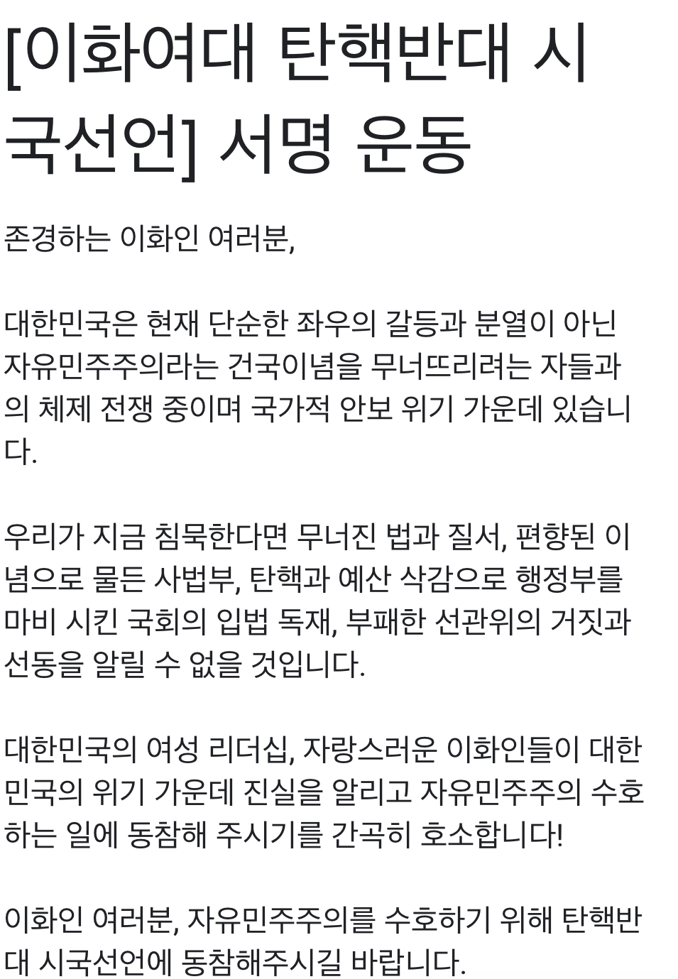 [잡담] 이화여대 탄핵반대 시국선언 | 인스티즈