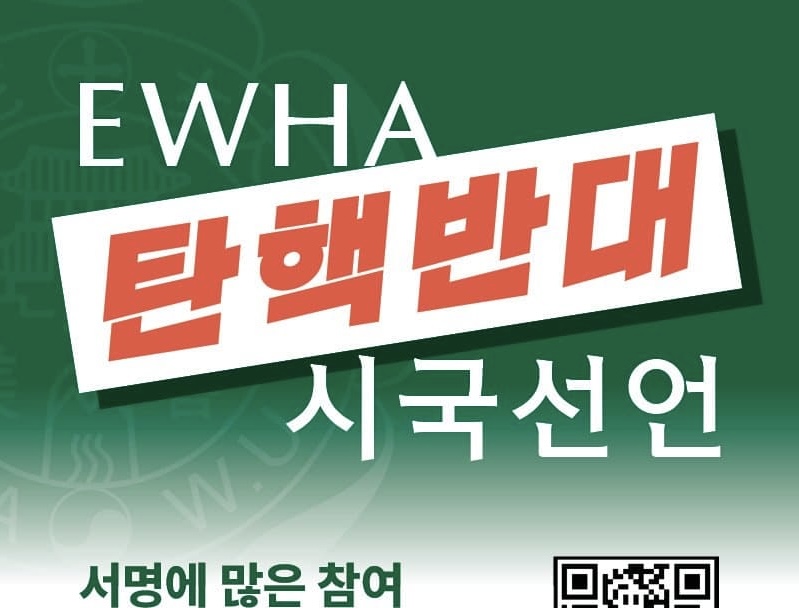 [잡담] 이화여대 탄핵반대 시국선언 | 인스티즈