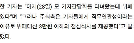 [정보/소식] 기자회견 식사제공 김영란법 적용 아니라고 하는데 아님 | 인스티즈