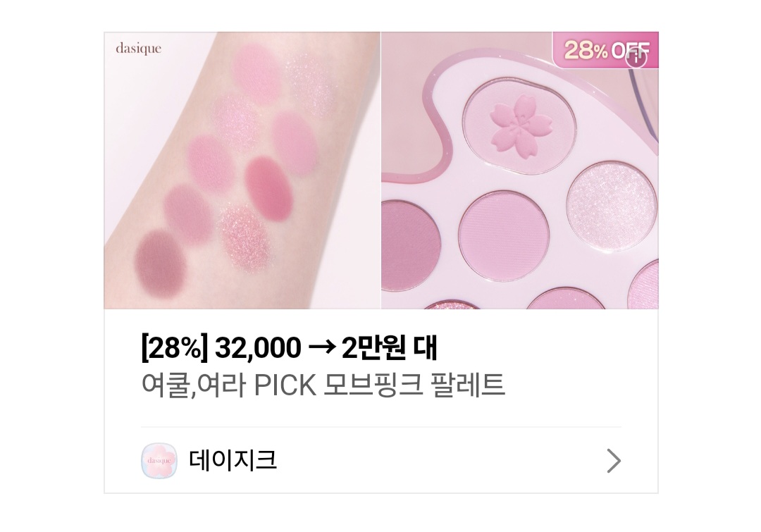 [잡담] 아 진짜 미치겠음 데이지크 팔레트 ㄹㅇㄹㅇ 한참 전에 산 것도 엄청 남았는데 | 인스티즈