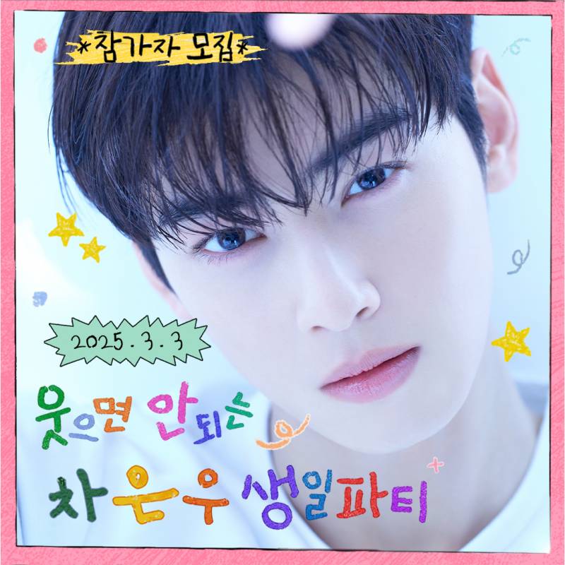 유병재가 낋여온 차은우의 웃으면 안되는 생일파티 | 인스티즈