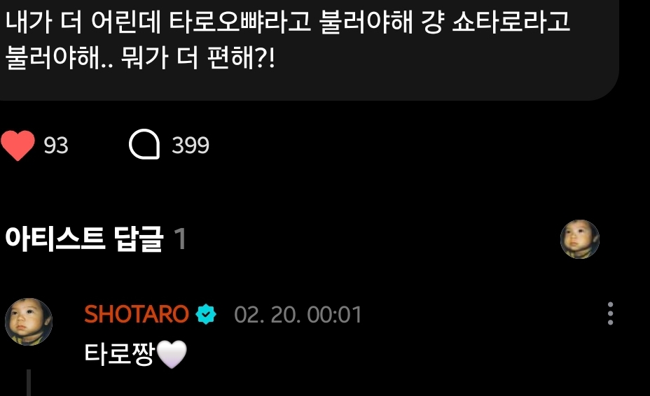 [잡담] 쇼타로가 자기를 타로짱으로 불러달래ㅜㅜㅜ | 인스티즈
