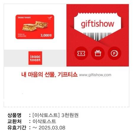 이삭토스트 기프티콘 3천원권 팝니다 | 인스티즈