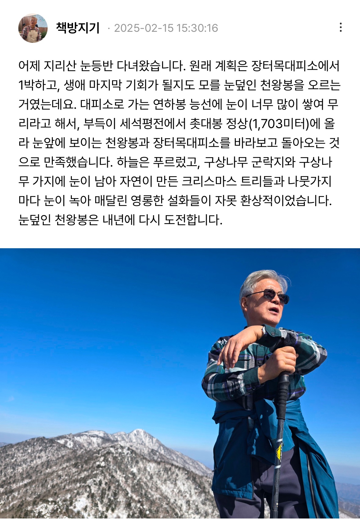 [잡담] 문재인 72세: 2월 14일에 지리산 등반 2월 19일엔 한라산 등반 | 인스티즈