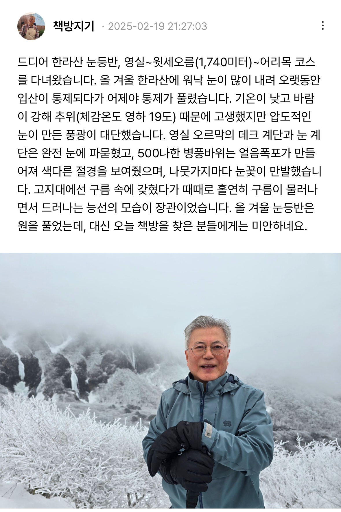 [잡담] 문재인 72세: 2월 14일에 지리산 등반 2월 19일엔 한라산 등반 | 인스티즈