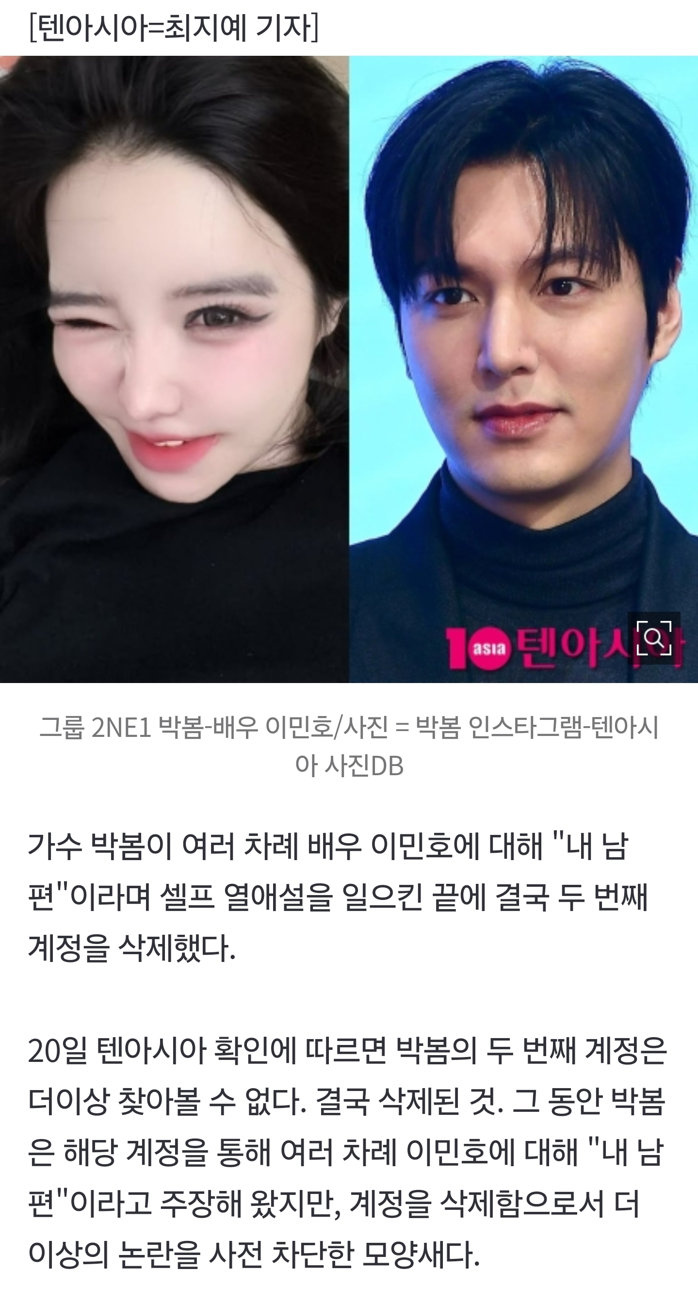 [잡담] "❤️내 남편" 허언 논란 박봄, 결국 계정 삭제 엔딩…이민호 측 입장은 [TEN이슈] | 인스티즈