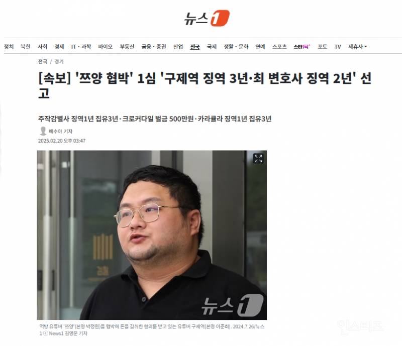 [속보] '쯔양 협박' 1심 '구제역 징역 3년·최 변호사 징역 2년' 선고 | 인스티즈