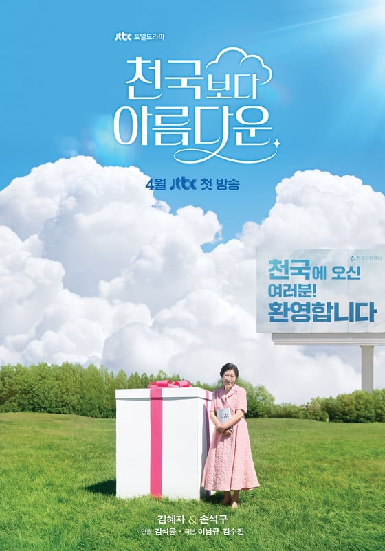 [정보/소식] 김혜자, 상상초월 천국살이 시작된다…'천국보다 아름다운' | 인스티즈