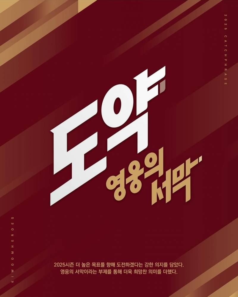 [정보/소식] 2025 키움히어로즈 캐치프레이즈 | 인스티즈