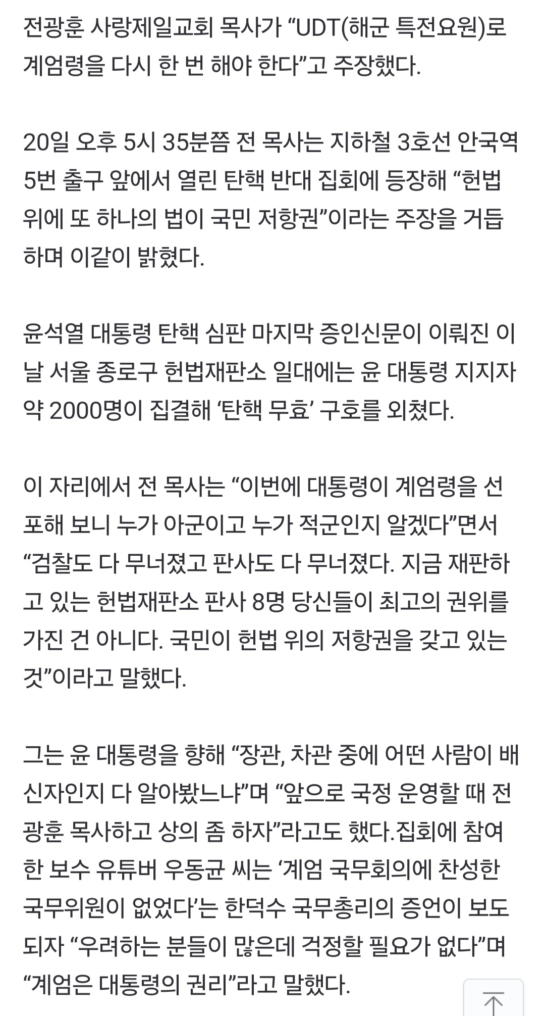 [정보/소식] "UDT로 계엄 한 번 더”…전광훈, 尹 탄핵 반대 집회서 폭탄 발언 | 인스티즈