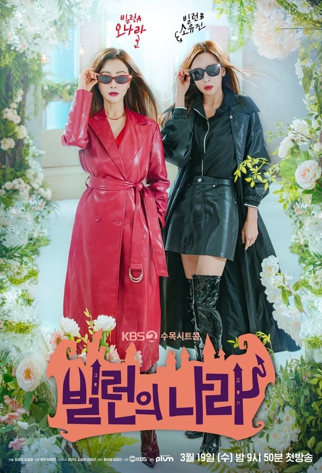 [정보/소식] K-자매 오나라X소유진 '빌런의 나라' 카리스마 폭발 티저 포스터 | 인스티즈