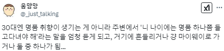 나는 사람 나이가 앞자리 3쯤 되면 저절로 명품 취향이 생기는 줄 알았는데.twt | 인스티즈