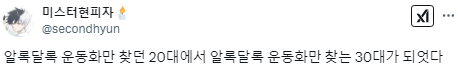 나는 사람 나이가 앞자리 3쯤 되면 저절로 명품 취향이 생기는 줄 알았는데.twt | 인스티즈