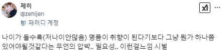 나는 사람 나이가 앞자리 3쯤 되면 저절로 명품 취향이 생기는 줄 알았는데.twt | 인스티즈