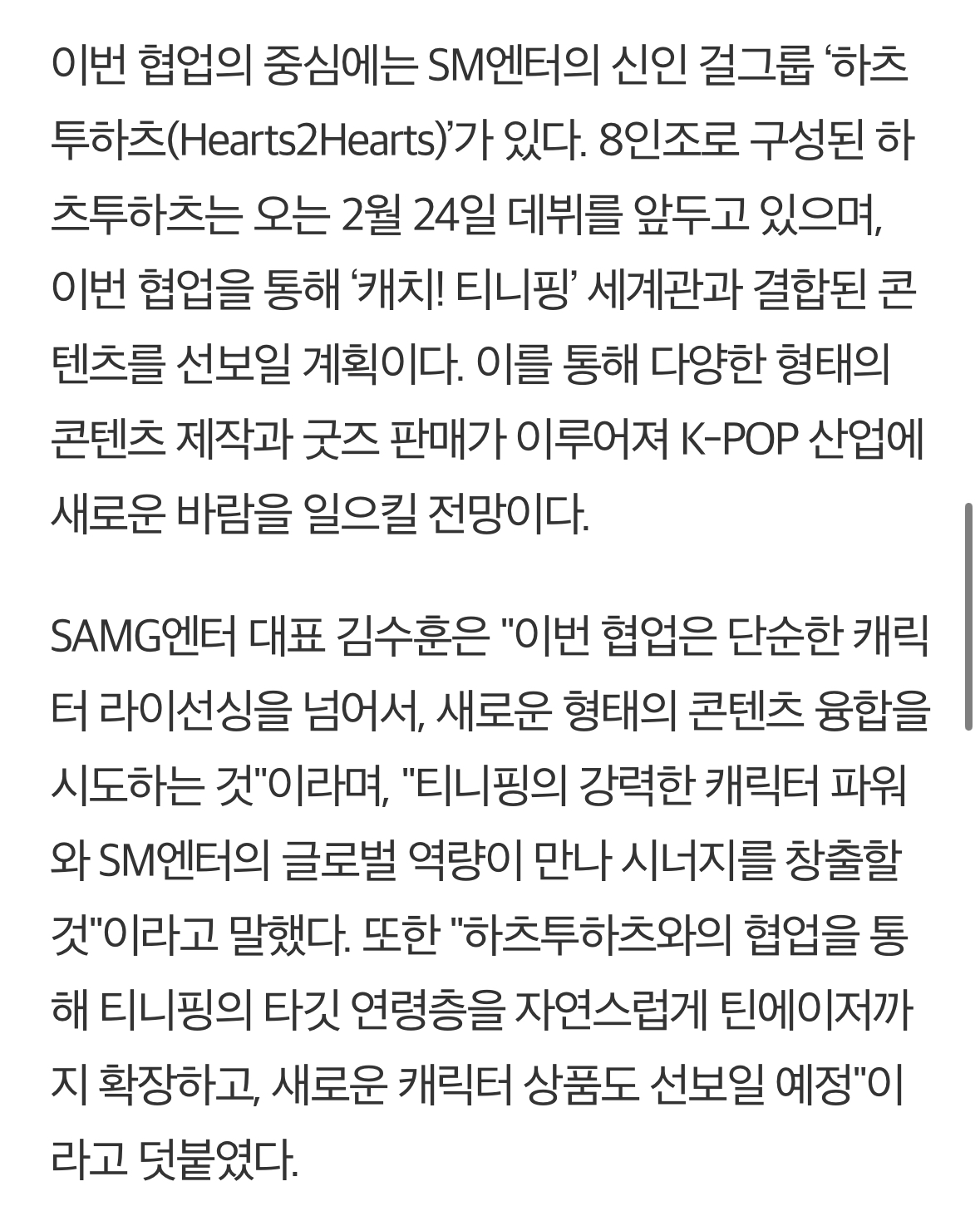 [정보/소식] SM 엔터테인먼트 신인 걸그룹 '하츠투하츠', '하츄핑'과 손잡고 글로벌 진출 본격화 | 인스티즈