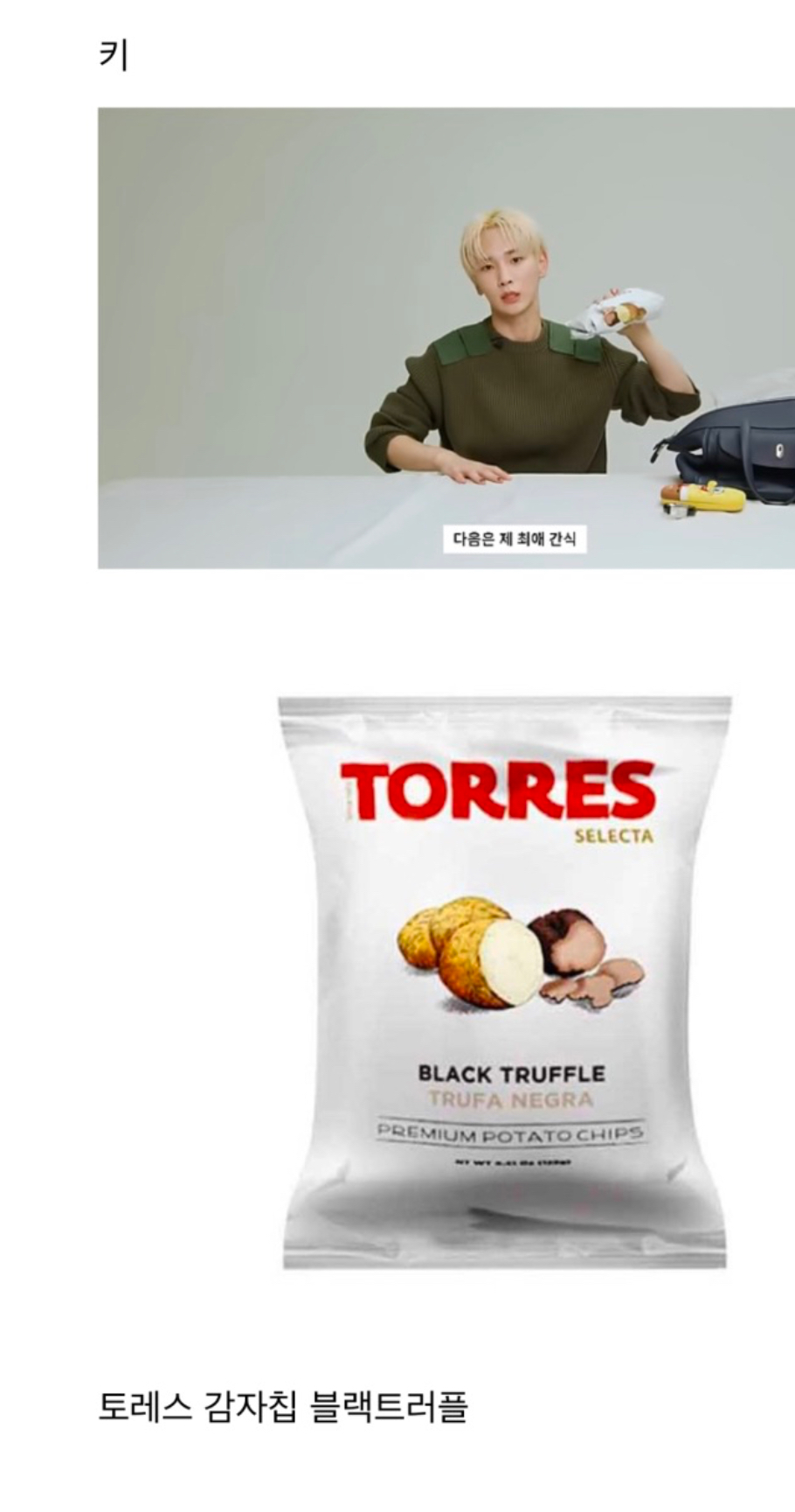 [잡담] 키 최애감자칩이라는거 토레스? 이거 맛있어?? | 인스티즈