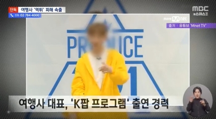 [잡담] '프듀2' 출신 인플루언서 운영 여행사 먹튀 논란 (뉴스데스크) | 인스티즈