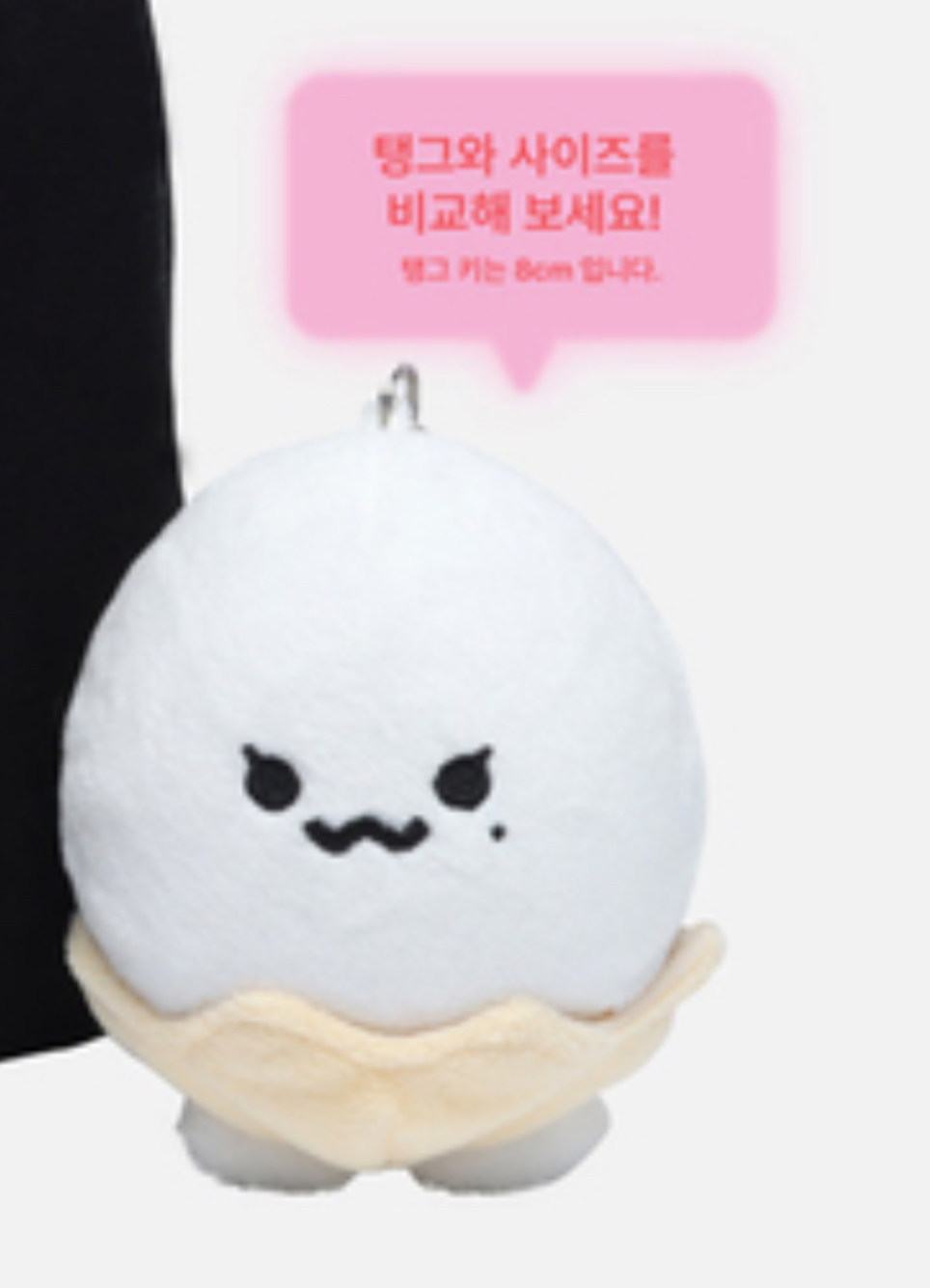 [잡담] 🥚탱그 키는 8cm 입니다. | 인스티즈