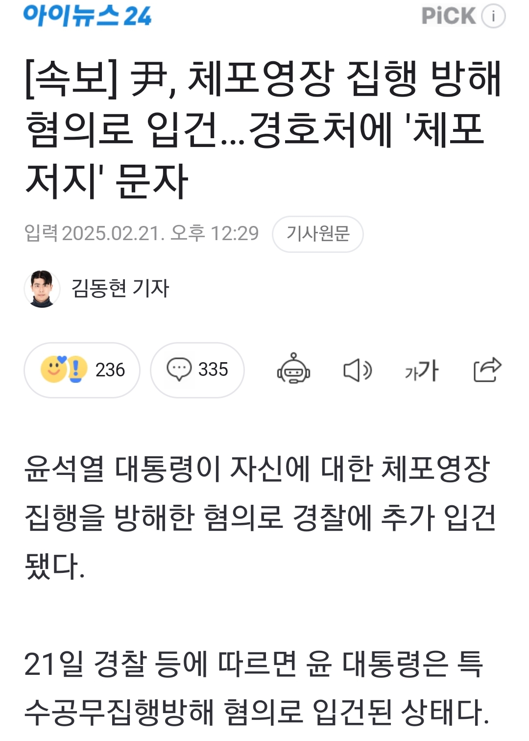 [정보/소식] [속보] 尹, 체포영장 집행 방해 혐의로 입건…경호처에 '체포 저지' 문자 | 인스티즈