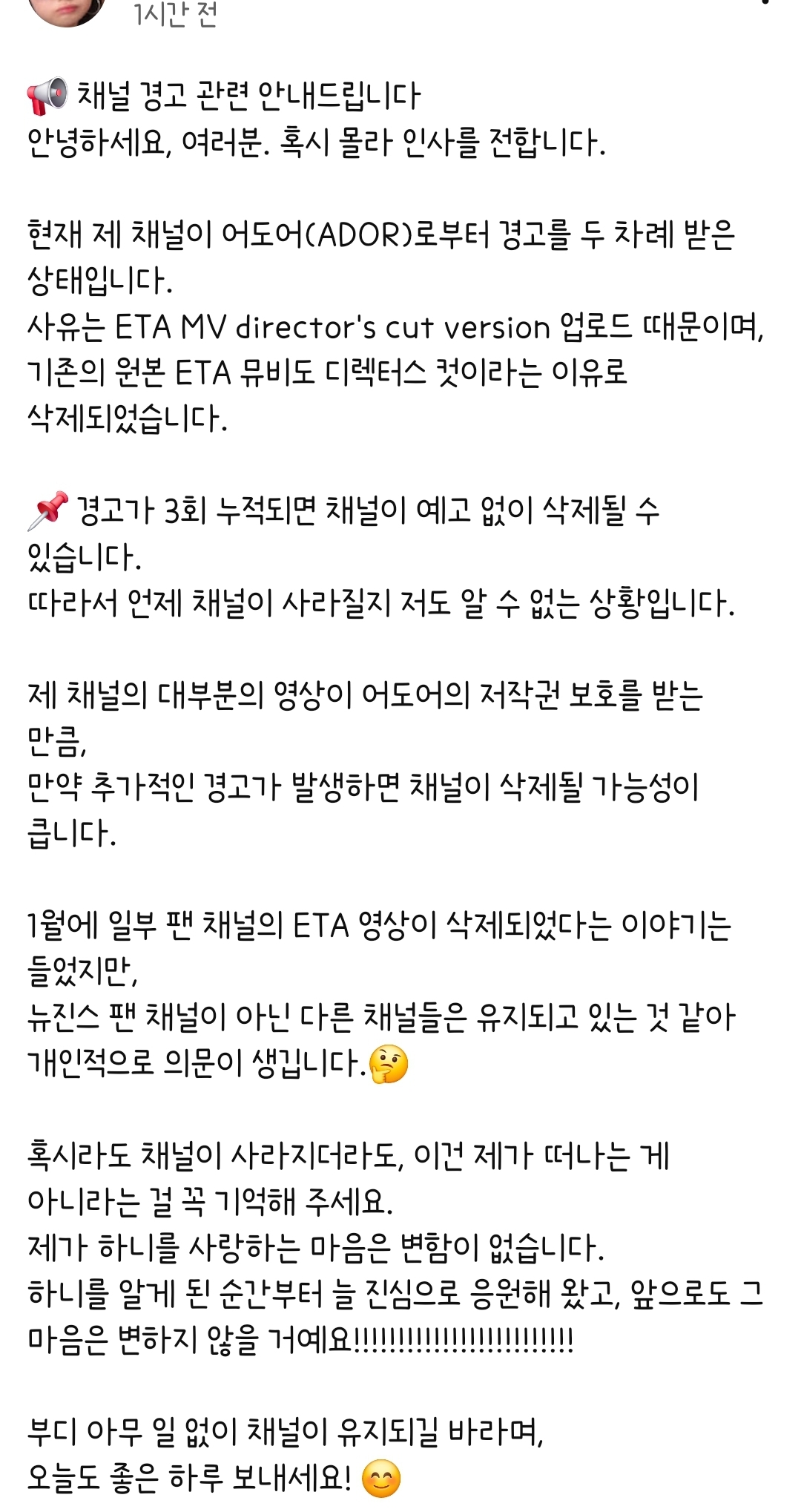 [정보/소식] 어도어의 경고로 유명한 뉴진스(NJZ) 팬튜브 채널이 날라갈 수도 있다고 함 | 인스티즈