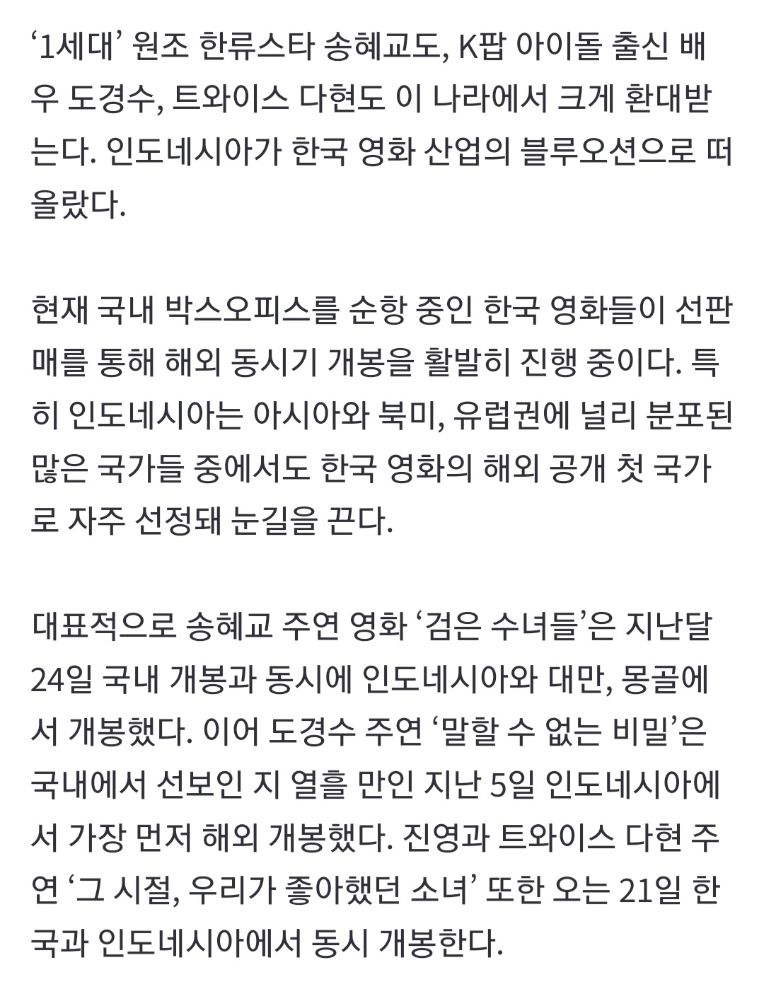 [정보/소식] '한류' 송혜교·도경수·다현 웰컴…11조 시장이 韓영화 숨통 틔운다 | 인스티즈