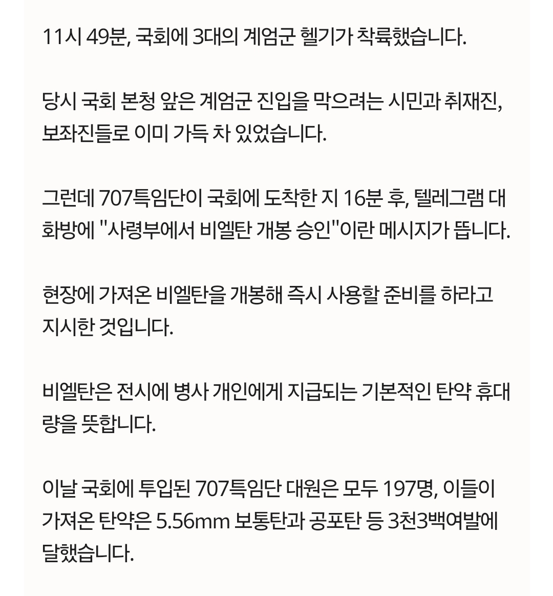 [정보/소식] [단독] 국회에서 '실탄 즉시 사용 준비' 지시"비엘탄 개봉 승인" | 인스티즈