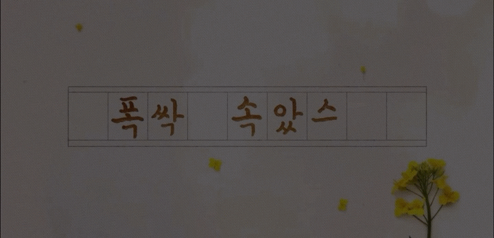 폭싹 진짜 미쳤구나…… | 인스티즈